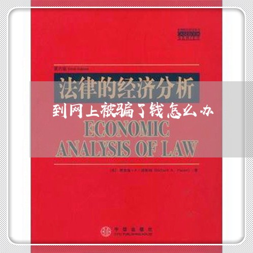 到网上被骗了钱怎么办/2023032517069