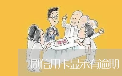 刷信用卡显示有逾期/2023061140162