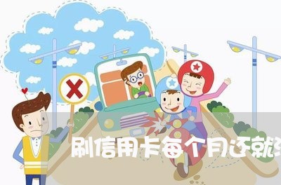 刷信用卡每个月还就没事吗/2023081438392