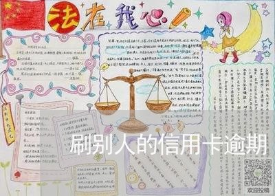 刷别人的信用卡逾期/2023072285847