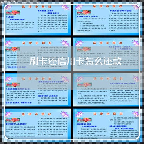 刷卡还信用卡怎么还款/2023082632716