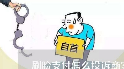 刷脸支付怎么投诉商家/2023030118269