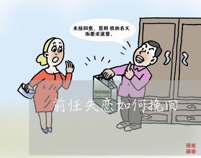 前任失恋如何挽回/2023110116248