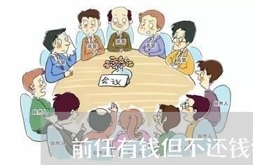 前任有钱但不还钱犯法吗/2023121058304