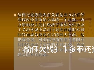 前任欠钱3千多不还该怎么办/2023121038484