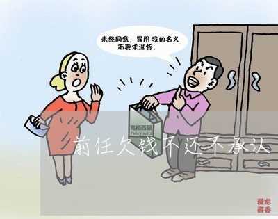 前任欠钱不还不承认/2023111561826