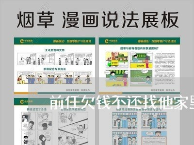 前任欠钱不还找他家里人/2023092961716