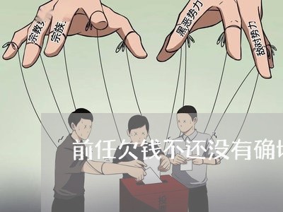 前任欠钱不还没有确切的记录/2023120406059