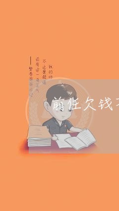 前任欠钱不还没有聊天记录/2023120941312