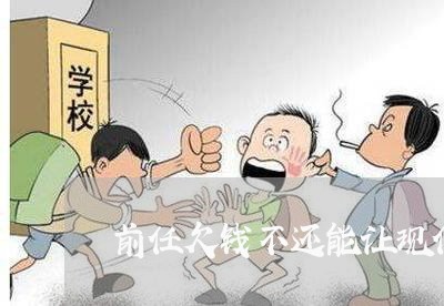 前任欠钱不还能让现任知道吗/2023110828150