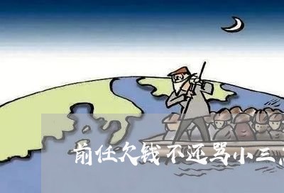 前任欠钱不还骂小三怎么办/2023092936147