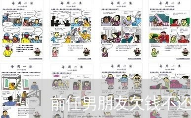 前任男朋友欠钱不还我怎么办/2023093051601