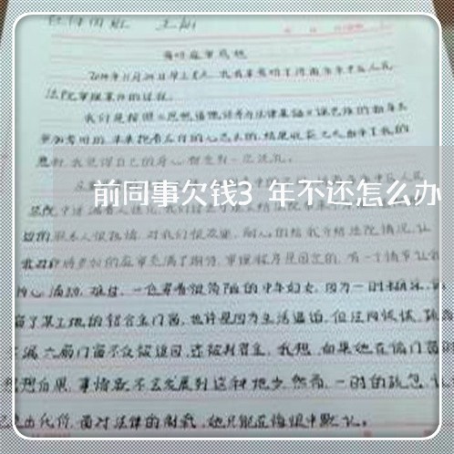 前同事欠钱3年不还怎么办/2023092903048