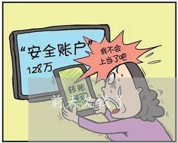 前夫欠钱了/2023121550382