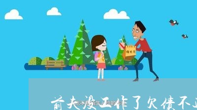 前夫没工作了欠债不还/2023111798149