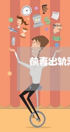 前妻出轨离婚男心理/2023110371916