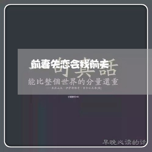 前妻失恋会找前夫/2023110182925