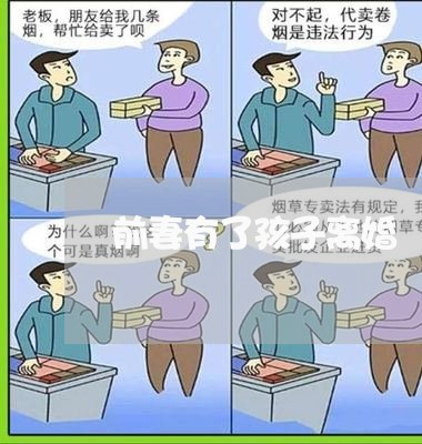 前妻有了孩子离婚/2023092796140