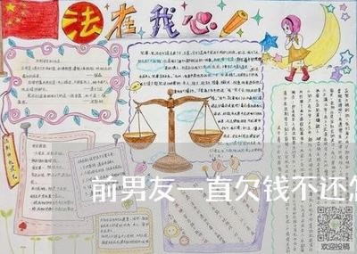 前男友一直欠钱不还怎么办/2023110853694