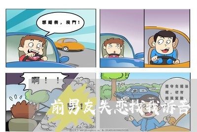 前男友失恋找我诉苦/2023110817959