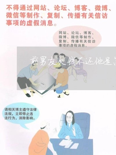 前男友欠钱不还他是怎么想的/2023120508091