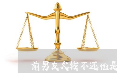 前男友欠钱不还他是怎么想的/2023120561581