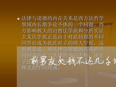 前男友欠钱不还几千块钱/2023110923804