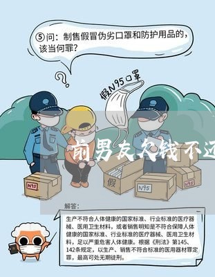 前男友欠钱不还去他家住/2023110140261