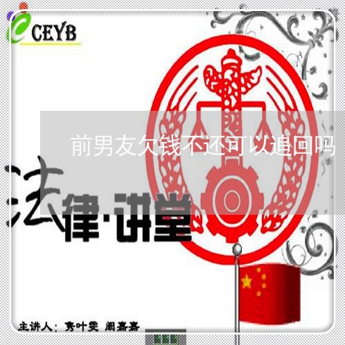 前男友欠钱不还可以追回吗/2023092748370