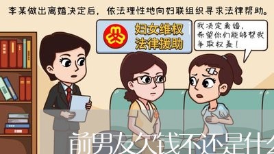 前男友欠钱不还是什么意思/2023120439491