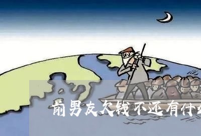 前男友欠钱不还有什么办法/2023112503047