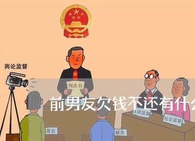 前男友欠钱不还有什么方式整/2023092857282