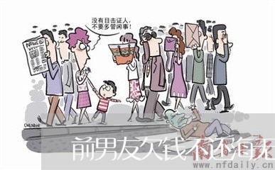 前男友欠钱不还海无缝衔接/2023112640462