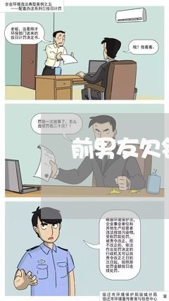 前男友欠钱不还电话拉黑/2023112639591