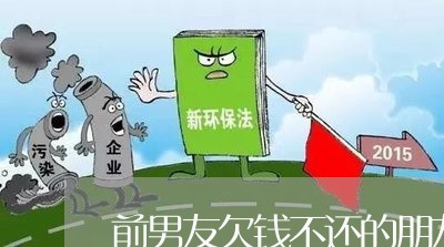 前男友欠钱不还的朋友圈说说/2023110751426