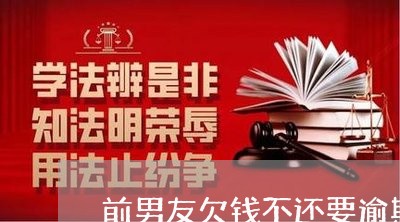 前男友欠钱不还要逾期了怎么办/2023110861593