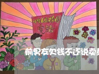 前男友欠钱不还说卖身抵债/2023110219372