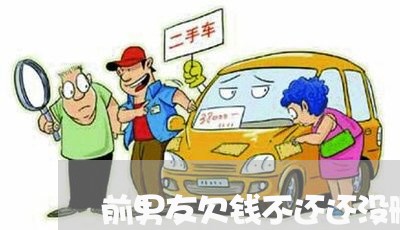 前男友欠钱不还还没删除微信/2023092618049