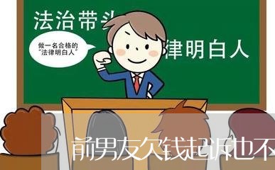 前男友欠钱起诉也不还了/2023092151484