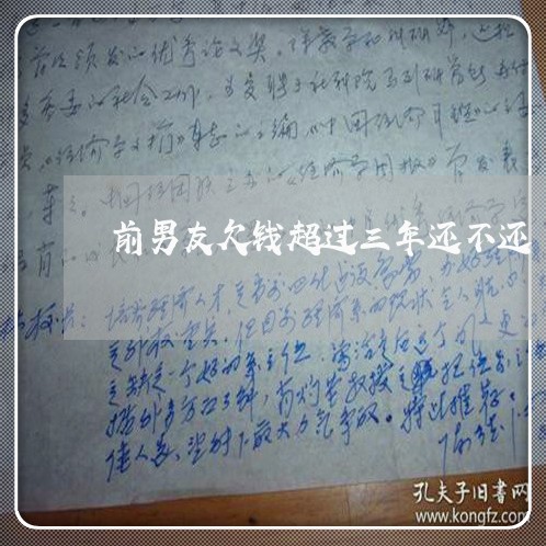 前男友欠钱超过三年还不还/2023120924827