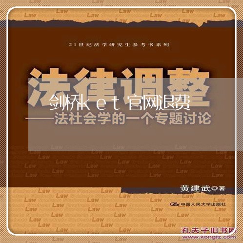 剑桥ket官网退费/2023052119368