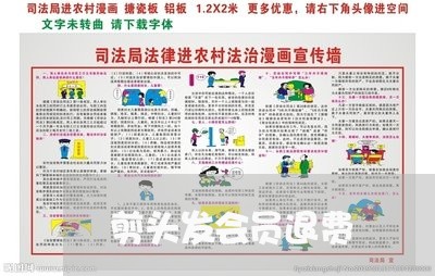 剪头发会员退费/2023042518140