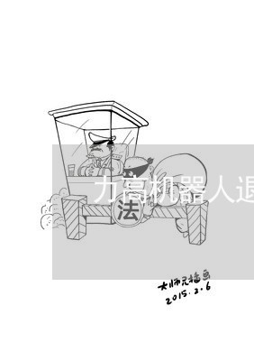 力高机器人退费/2023042026189