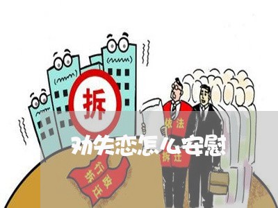 劝失恋怎么安慰/2023121873825