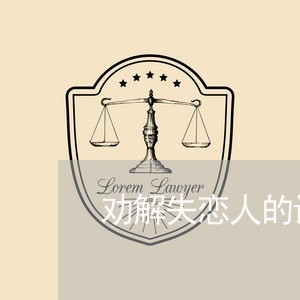 劝解失恋人的话/2023091518683