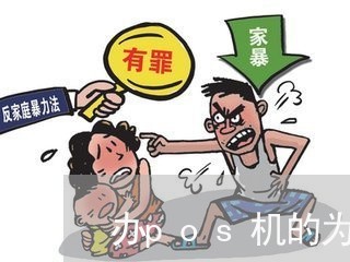 办pos机的为什么还办信用卡/2023081404927