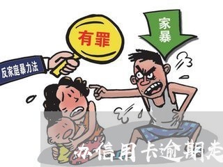 办信用卡逾期走什么流程好/2023121892724