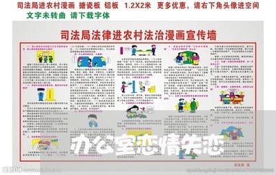 办公室恋情失恋/2023092185159