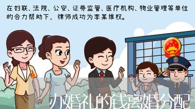 办婚礼的钱离婚分配/2023110253836