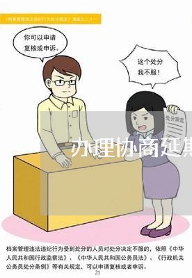 办理协商延期还款靠谱吗/2023092370704